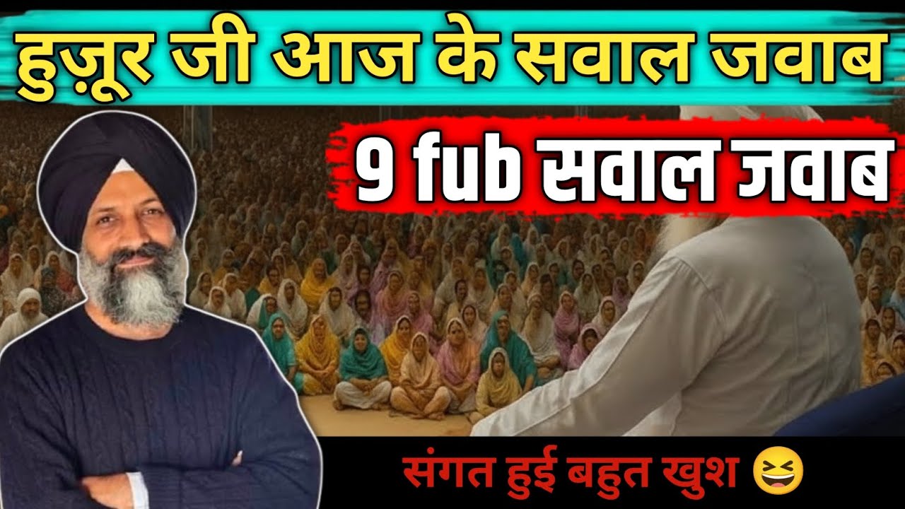 हुज़ूर जी आज के सवाल जवाब! 9 फरबरी सवाल जवाब! संगत खुश 😆!radha swami ji #letest #satsang 