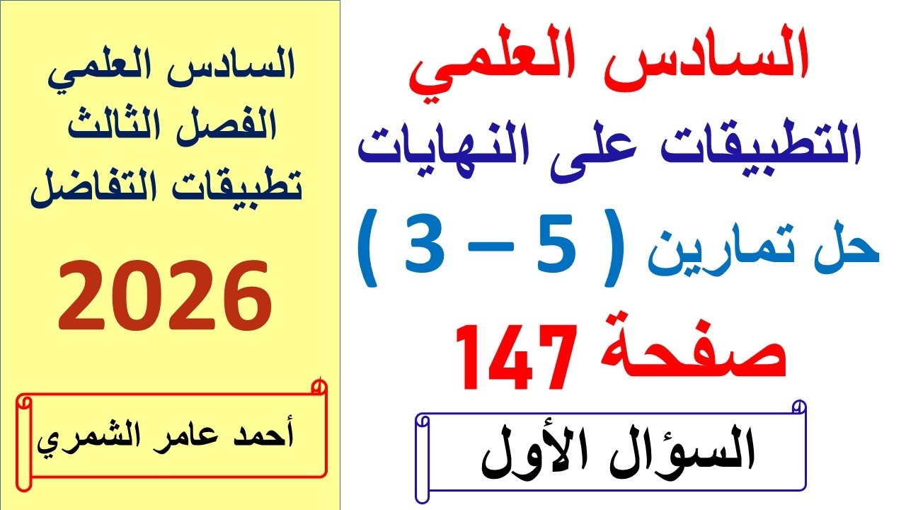 رياضيات السادس العلمي صفحة 147 / تمارين ( 5 - 3 ) السؤال الاول / التطبيقات على النهايات