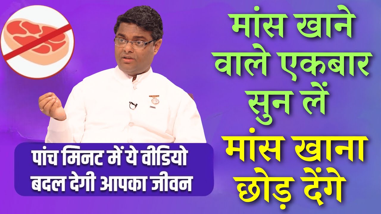 Non-Veg/ Egg खाना गलत क्यों ? मांस खाना सही या गलत | BK Sachin Bhai |