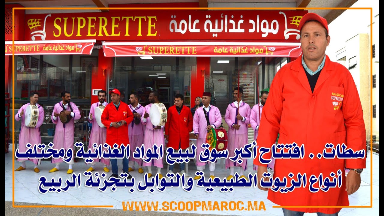 سطات.. افتتاح أكبر سوق لبيع المواد الغذائية ومختلف أنواع الزيوت الطبيعية والتوابل بتجزئة الربيع