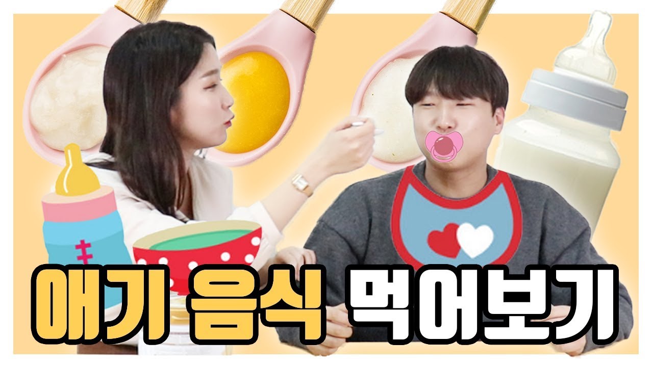 20대 남녀가 아기로 돌아가보았다 (feat.분유, 이유식)