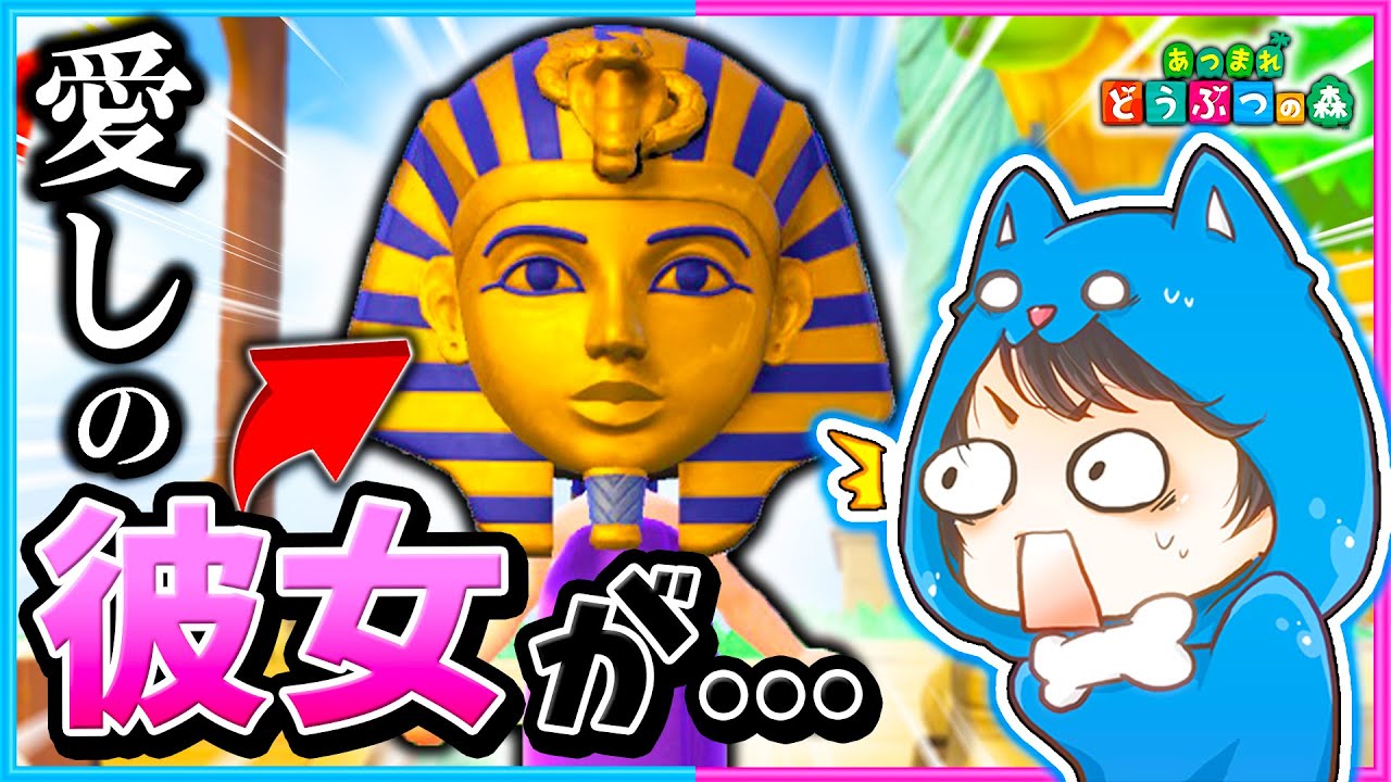 彼女の顔が激変！？隠しアイテムのツタンカーメンが面白すぎる！【アプデ/ツタンカーメン】【あつまれどうぶつの森/AnimalCrossing】