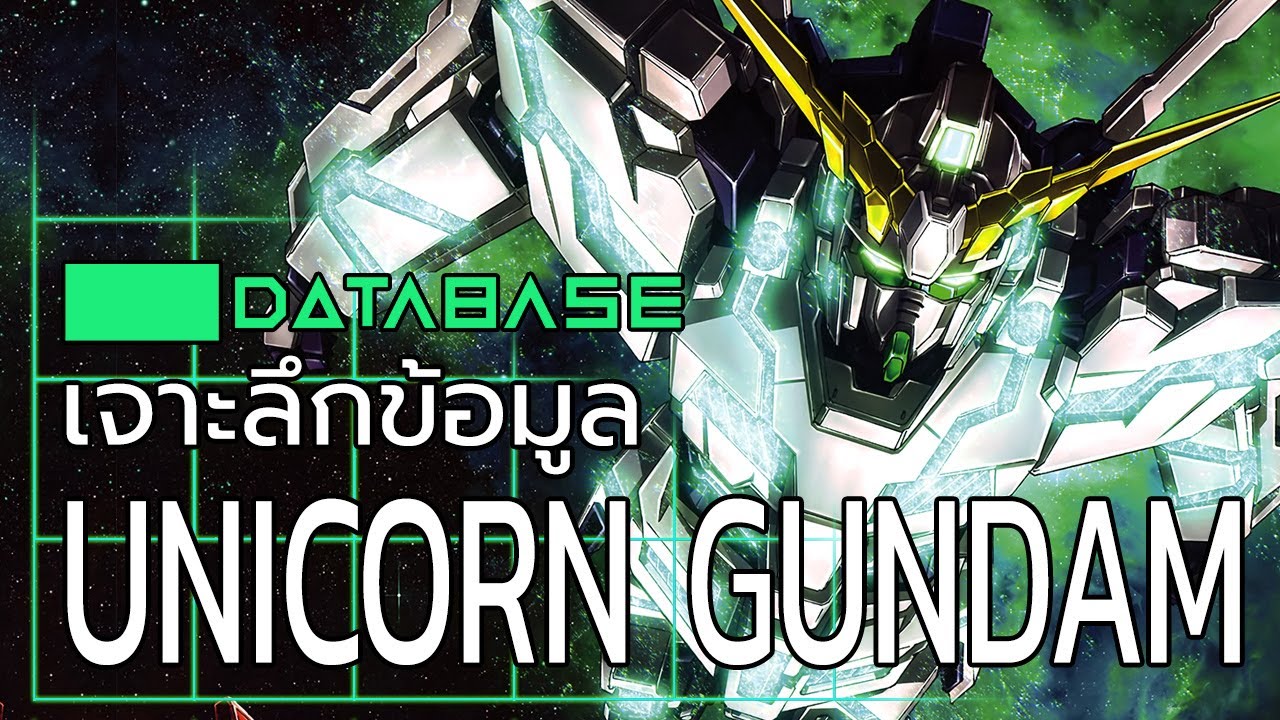 เจาะลึกข้อมูล RX-0 Unicorn Gundam [Gundam UC] Database โมบิลสูท กันดั้มยูนิคอร์น