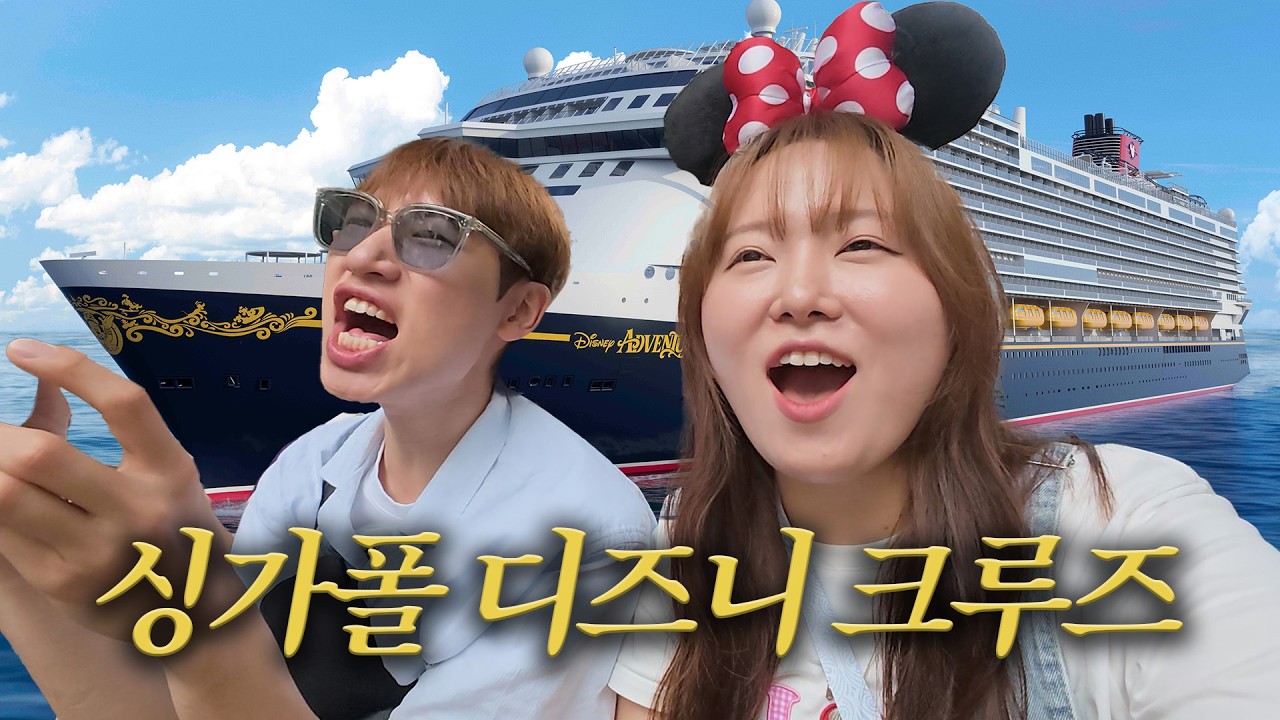 우리가 싱가폴 디즈니 크루즈의 첫 승객...?!🚢