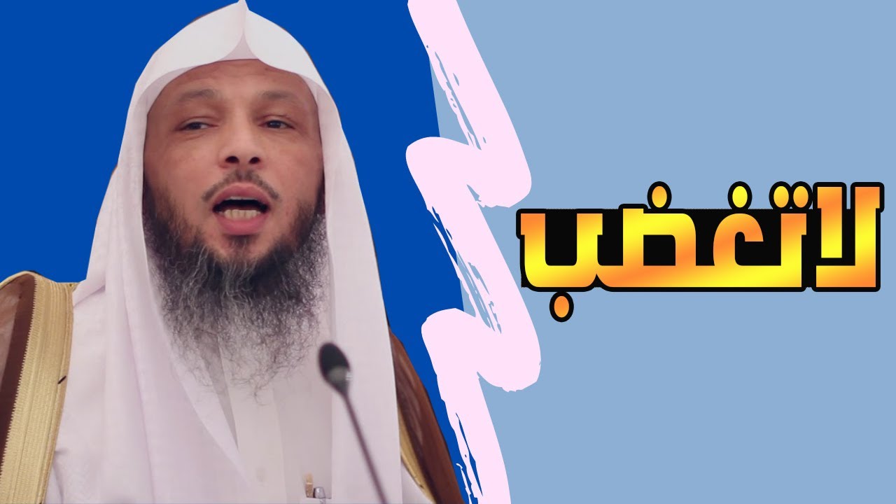 لاتغضب-كيف تتعامل عند الغضب و الانفعال؟ |سعد العتيق