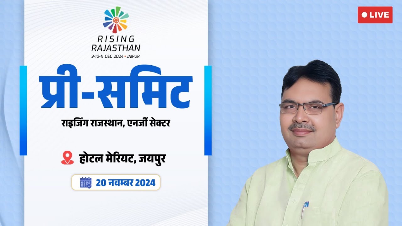 #Live :- राइजिंग राजस्थान, एनर्जी सेक्टर प्री– समिट, जयपुर