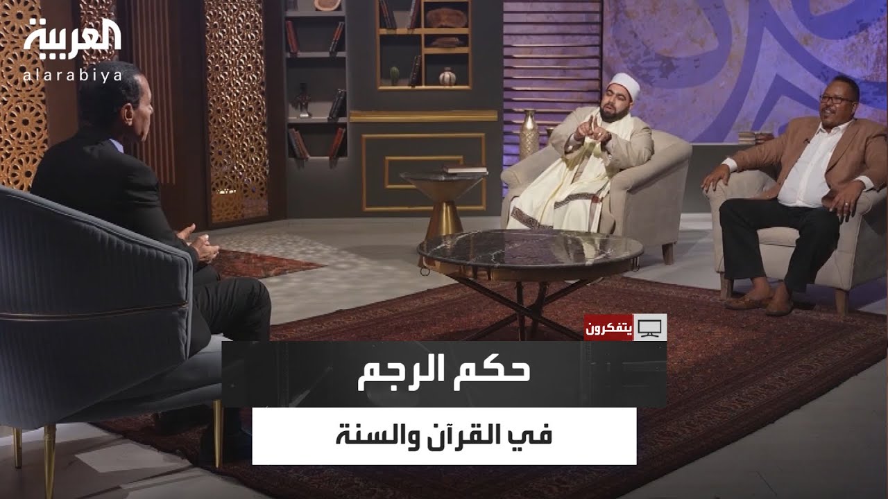 أصل حكم الرجم بين القرآن والسنة.. جدال فقهي حاد بين ضيفي 