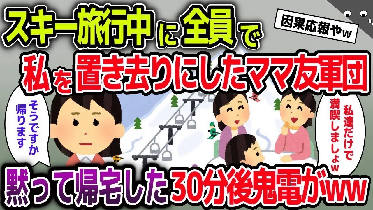 【スカッと総集編】スキー旅行で私を置き去りにしたママ友軍団→そのまま帰宅して30分後、血相を変えたママ友から鬼電がww【2ch修羅場スレ・ゆっくり解説】