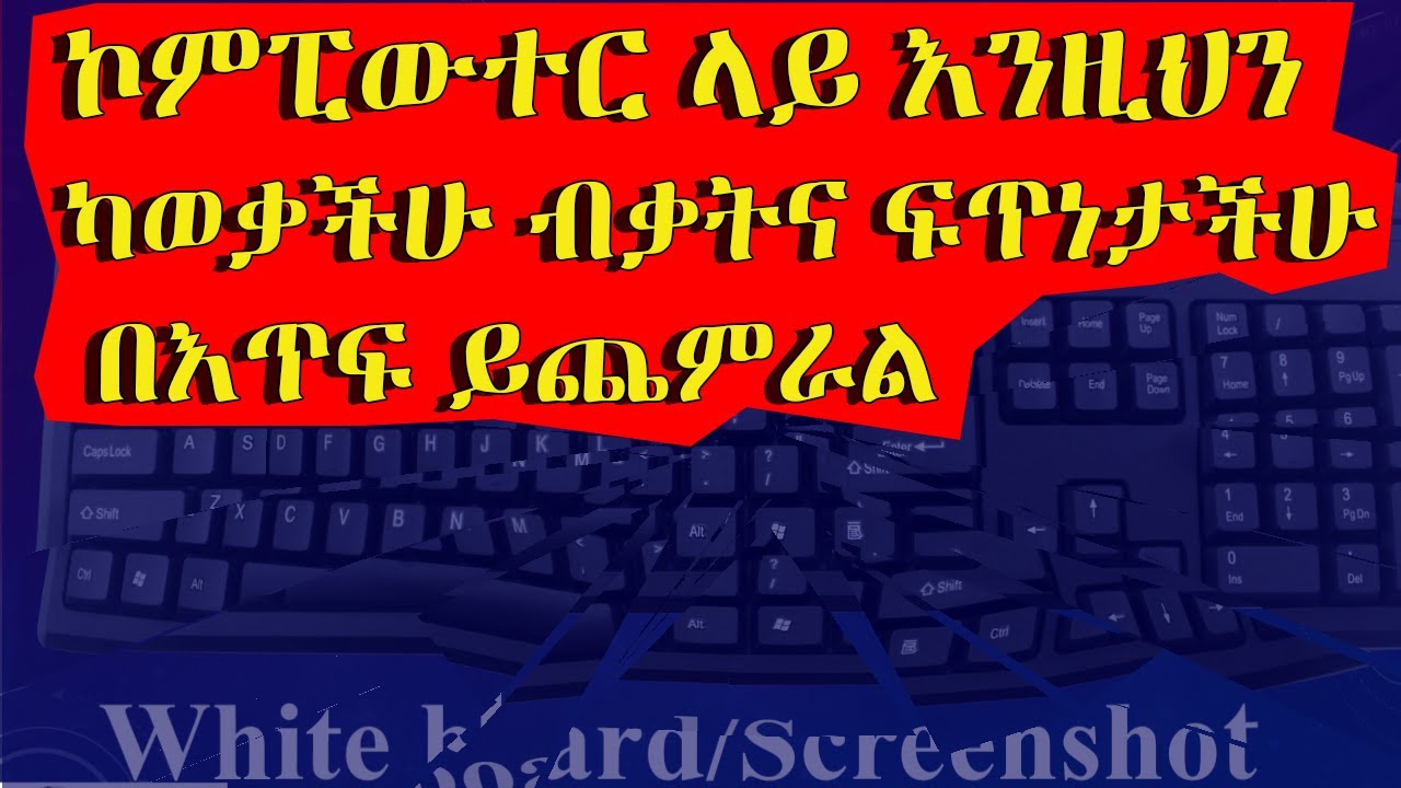 ኮምፒውተር ላይ እንዚህን ካወቃችሁ ብቃትና ፍጥነታችሁ በእጥፍ ይጨምራል | Computer in Amharic