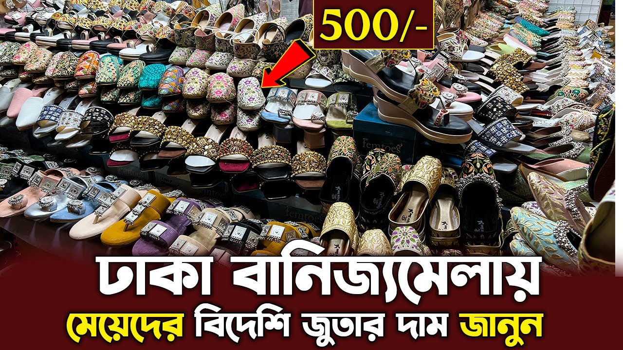 ঢাকা বানিজ্যমেলায় মেয়েদের বিদেশি জুতার দাম জানুন | Dhaka Banijjomela Ladies Shoes Price | DITF 2026
