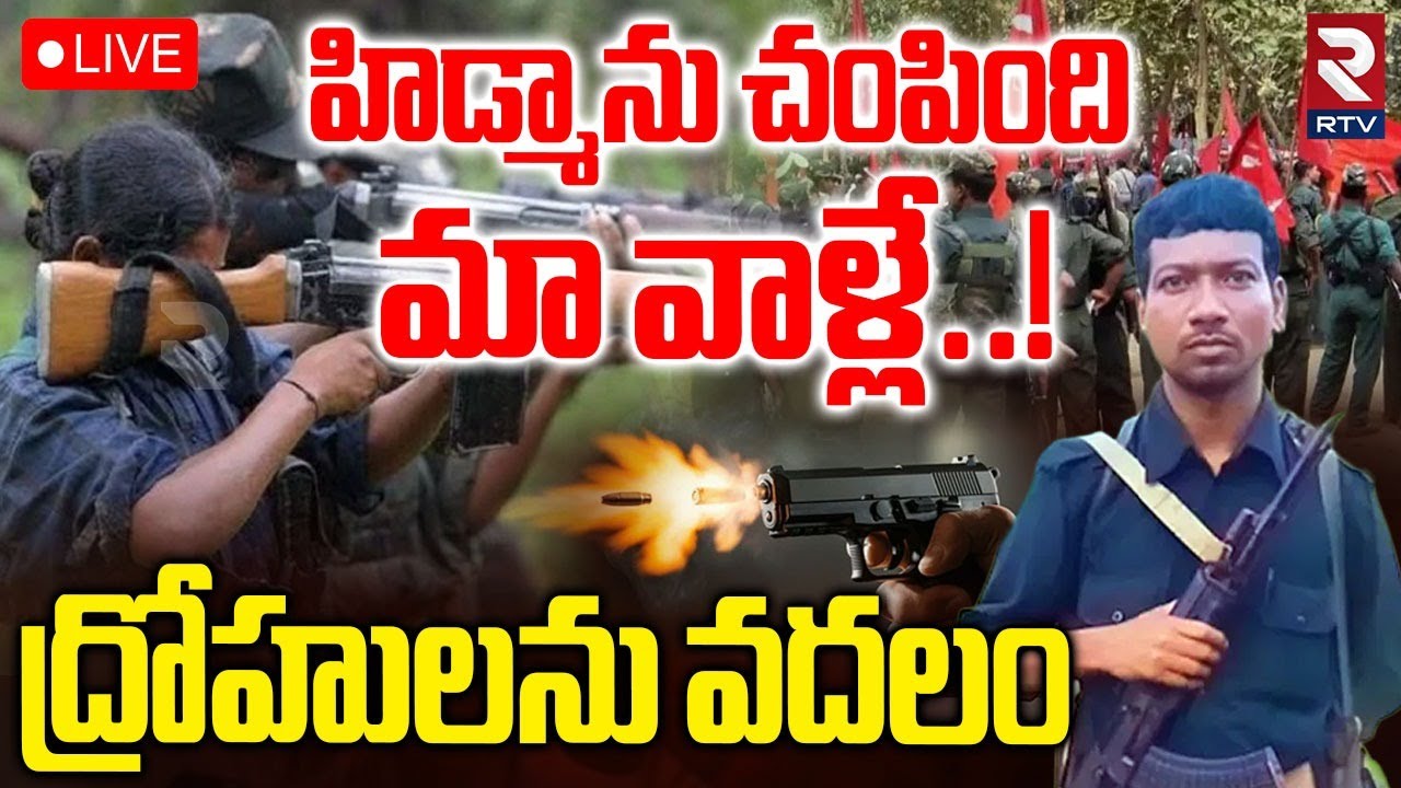 Hidma Encounter Updates🔴LIVE : హిడ్మాను మా వాళ్లే | Maoist Sensational Letter | Maoist Deva | RTV