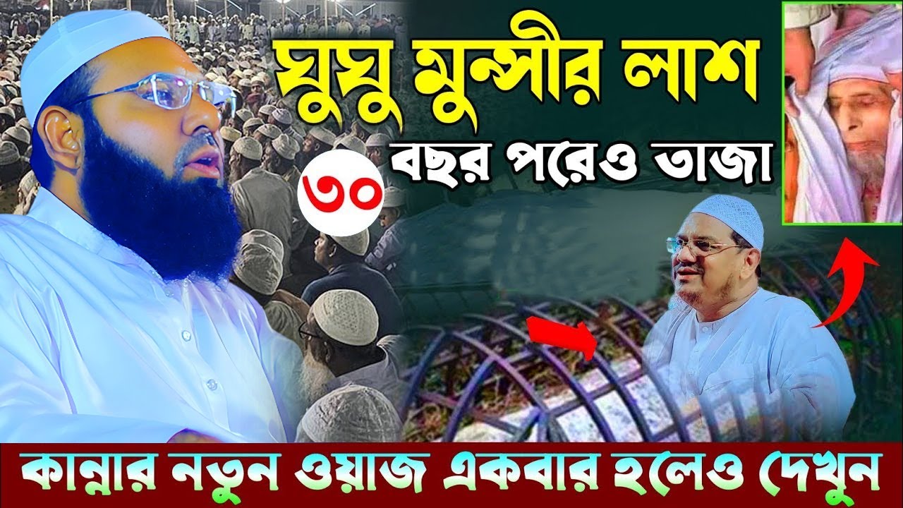 ঘুঘু মুন্সির ঘটনা