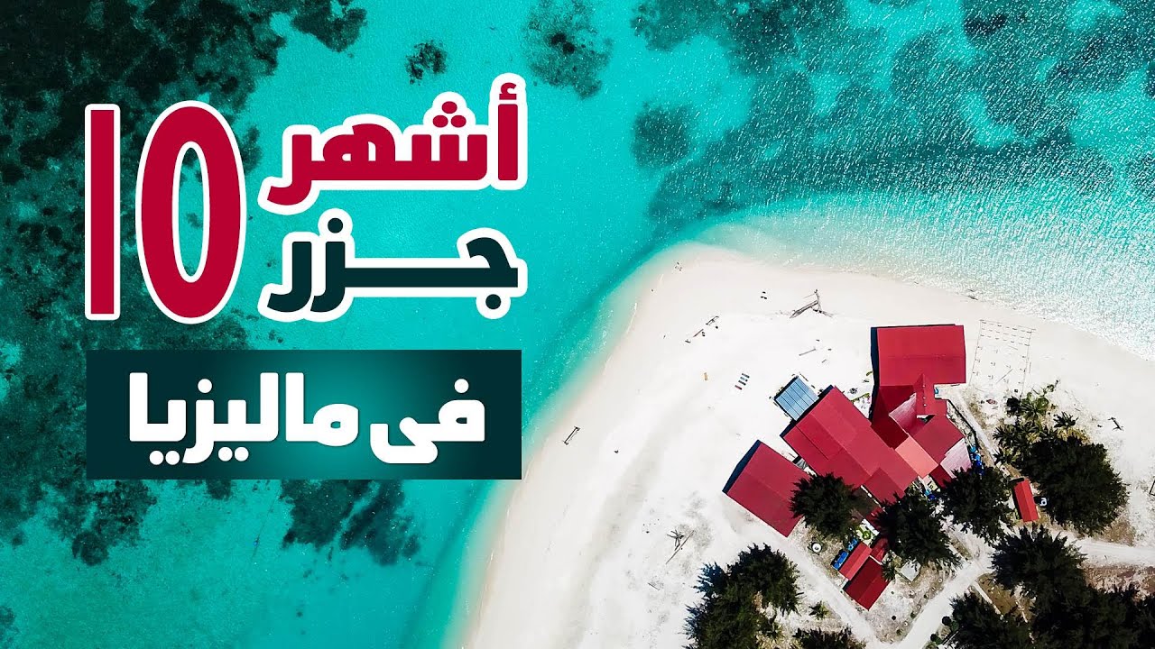 أشهر 10 جزر فى ماليزيا - لف وشوف مع ممفيس