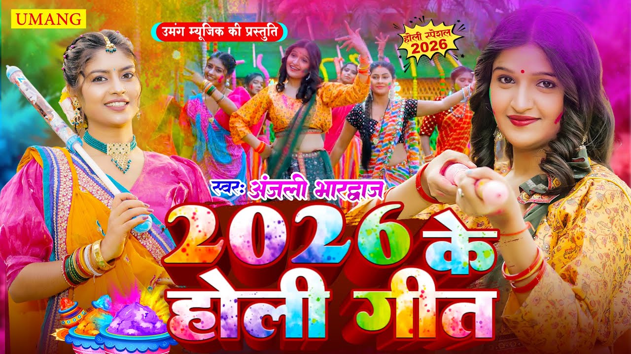 #holi - 2026 के होली गीत | होली खेले रघुवीरा | Holi Special Bhakti Song | Anjali Bhardwaj | New Holi