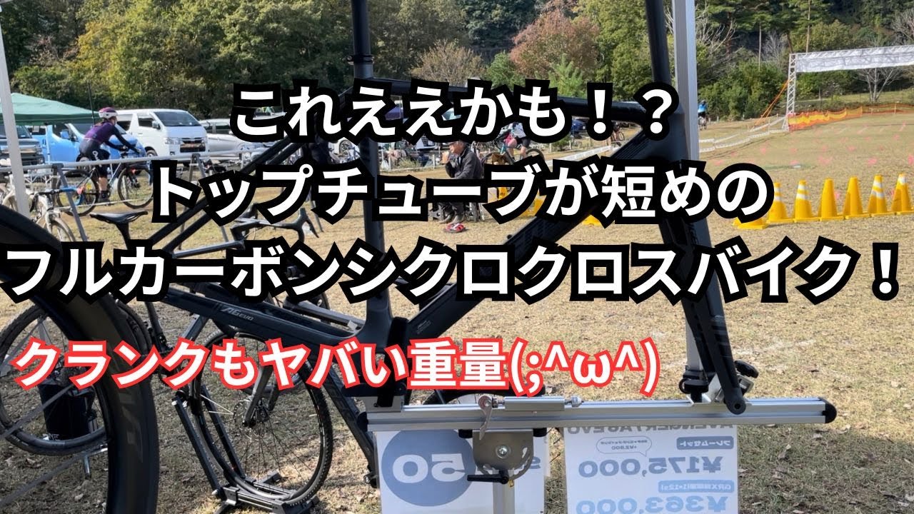 これええかも！？トップチューブが短めのフルカーボンシクロクロスバイク！BOOT　LIGHT　BIKES