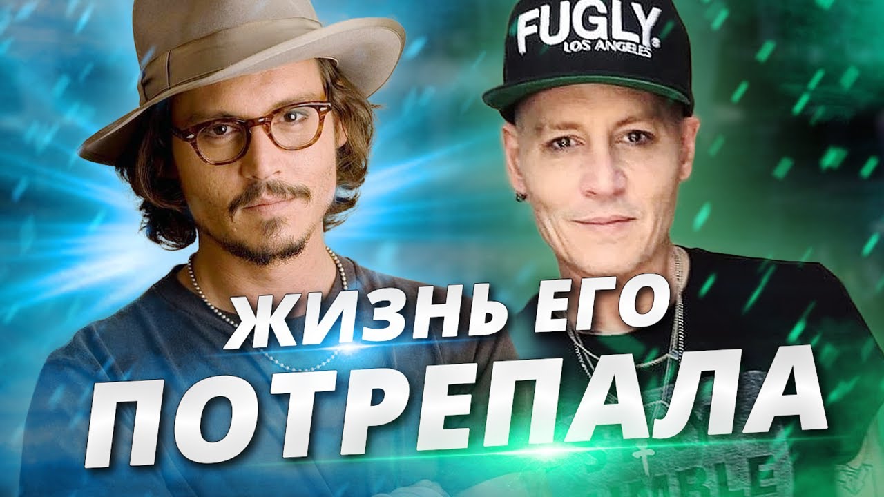 ДЖОННИ ДЕПП - БИОГРАФИЯ, ФАКТЫ, ТАЙНЫ, ЛИЧНАЯ ЖИЗНЬ (скандал с Эмбер Херд)