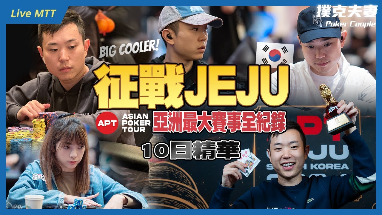 十日濃縮！征戰濟州JEJU亞洲最大賽事全紀錄