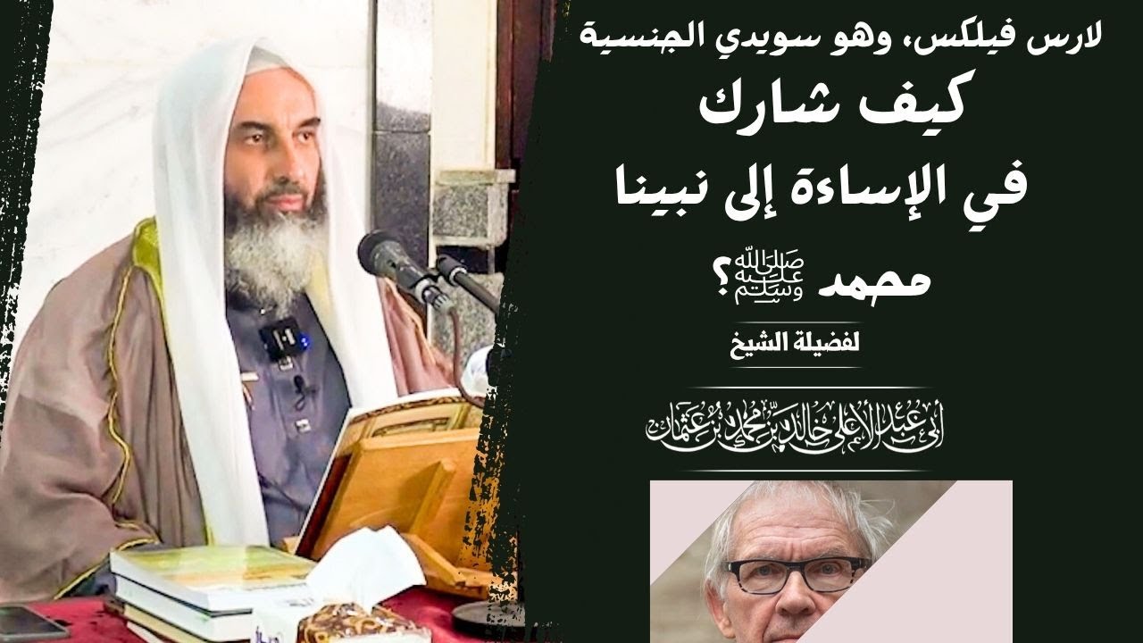 لارس فيلكس، وهو سويدي الجنسية، كيف شارك في الإساءة إلى نبينا محمد (صلى الله عليه وسلم)