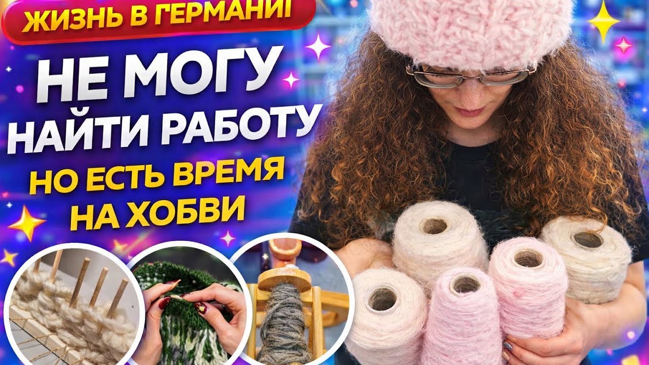 Не могу найти работу в Германии по профессии | зато нашла себя в хобби