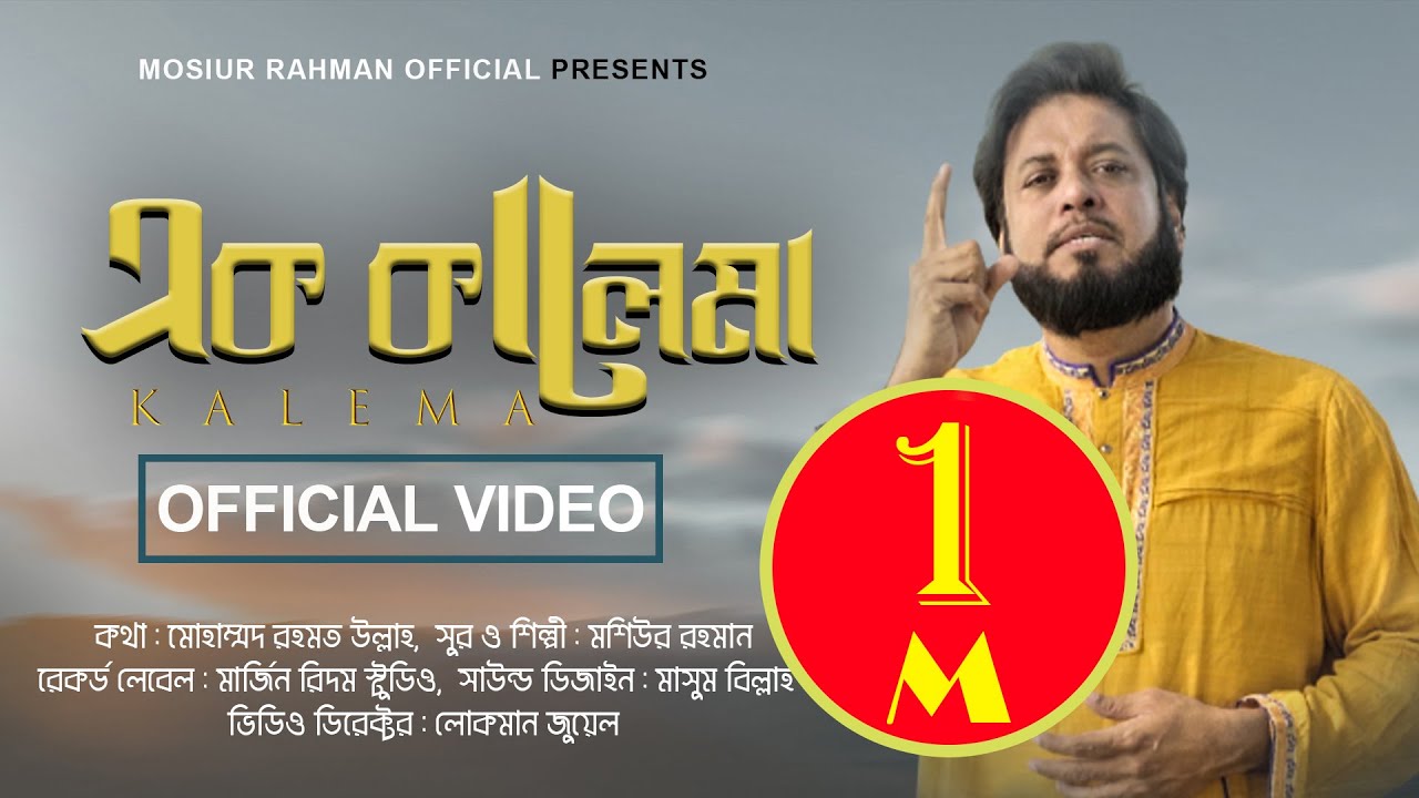 এক কালেমায় রুটি রুজি আর এক কালেমায়  ফাঁসি | মশিউর রহমান