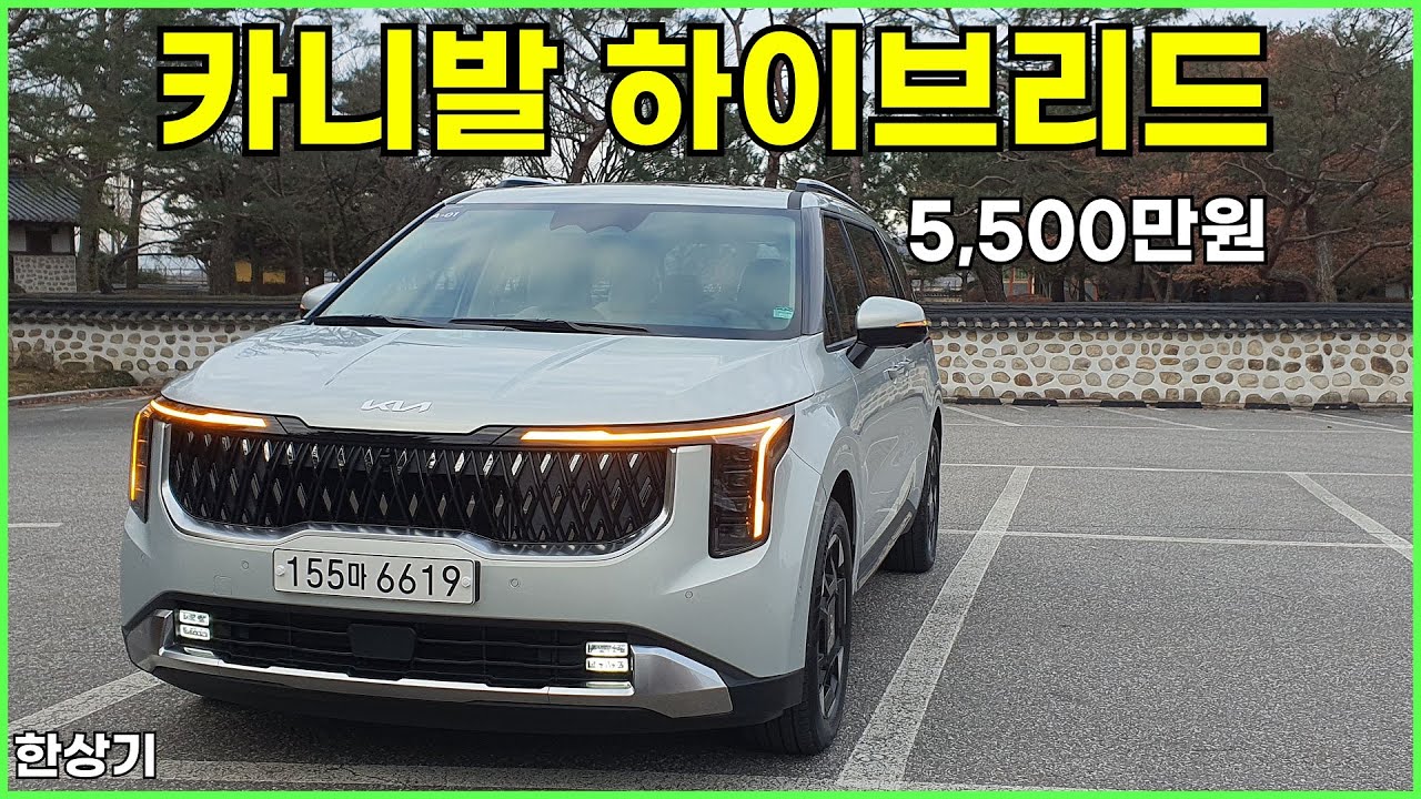 기아 더 뉴 카니발 1.6 하이브리드 9인승 시승기, 시그니처 풀 옵션 5,500만원(2024 Kia Carnival Hybrid Test Drive) - 2023.12.19