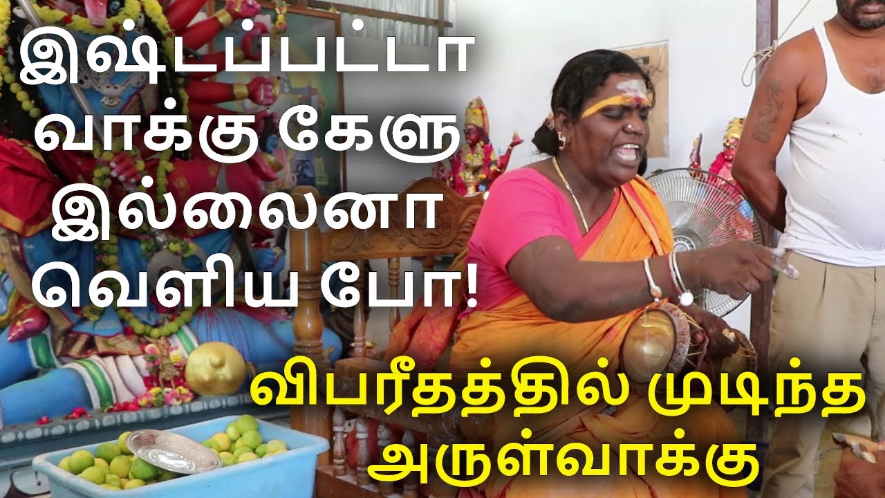 விபரீதத்தில் முடிந்த அருள்வாக்கு இஷ்டப்பட்டா வாக்குகேளு இல்லனா வெளியபோ! SriMathurakaliyammanArulvaku