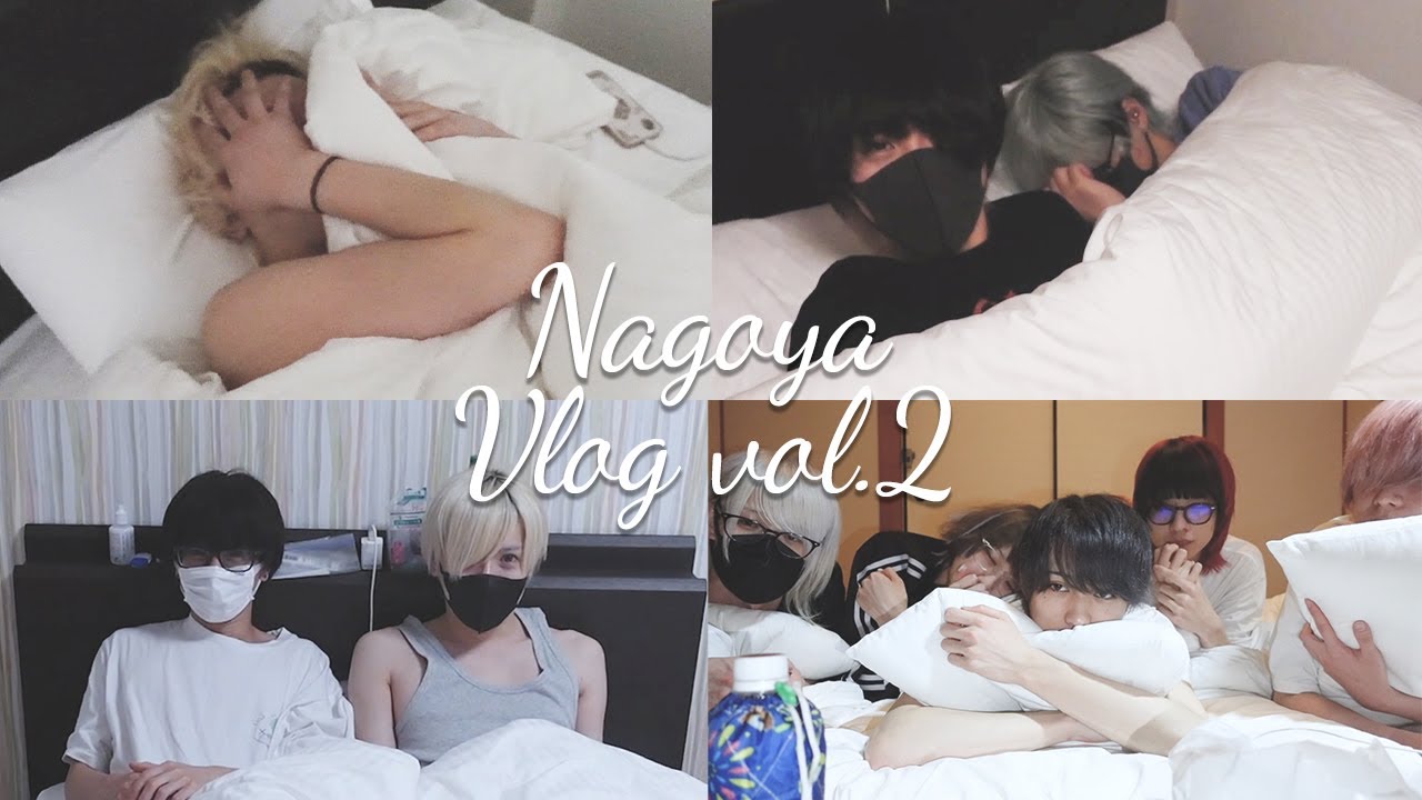 名古屋遠征vlog みんなでお泊まり会！~お部屋訪問~