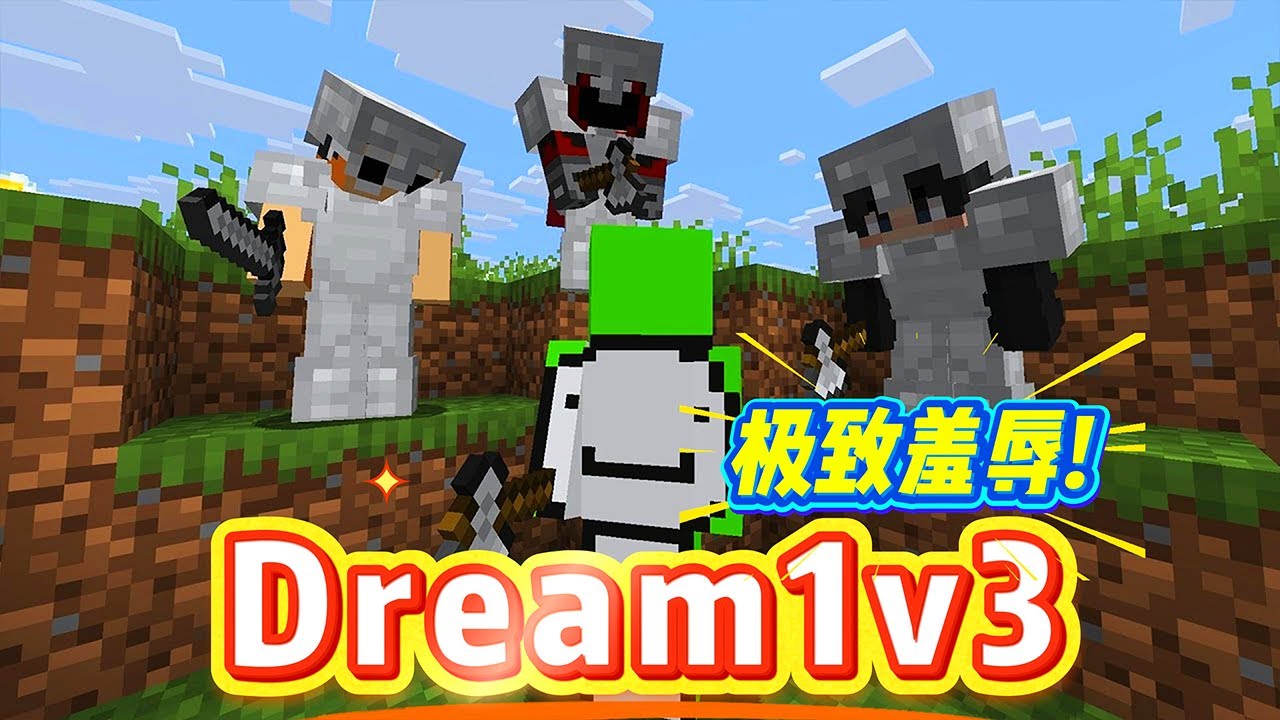 我的世界：dream最新1v3，空中拦截、极致羞辱！