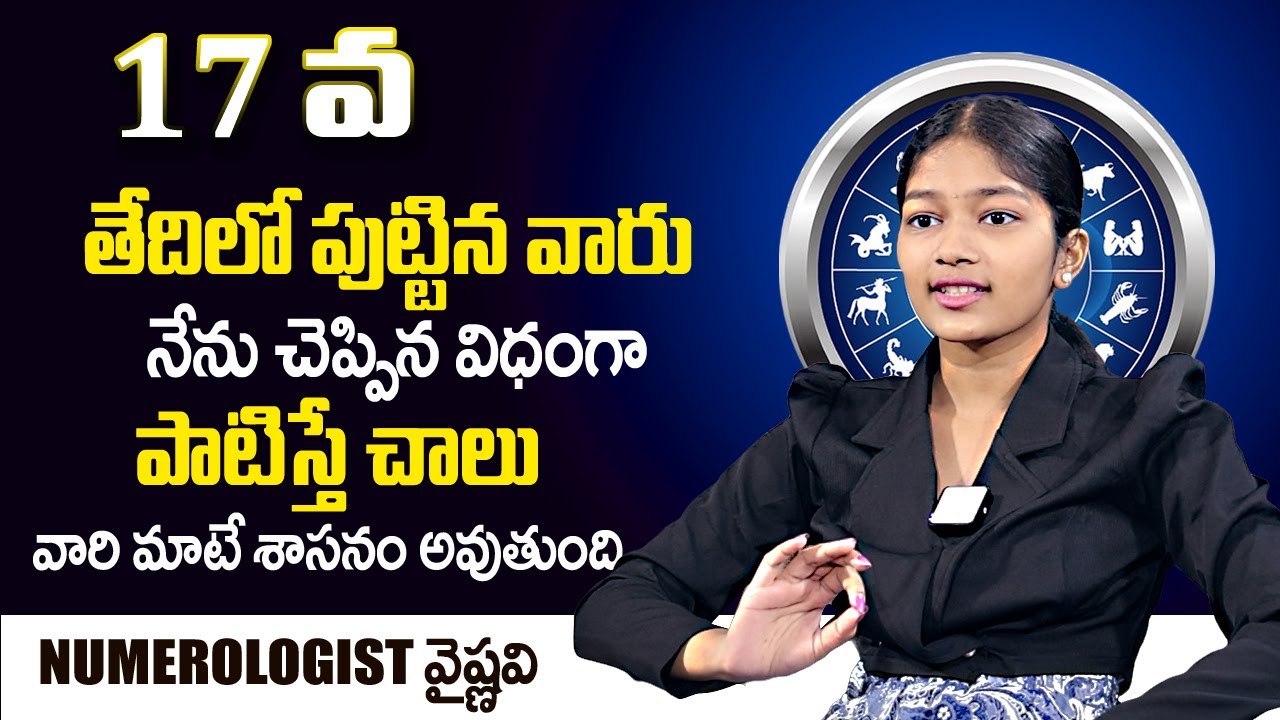 17 వ తేదీన పుట్టిన వారికి 100%  జరిగేది ఇదే | Date Of Birth 17 Numerology | VAISSHNAVII NUMEROLOGIST