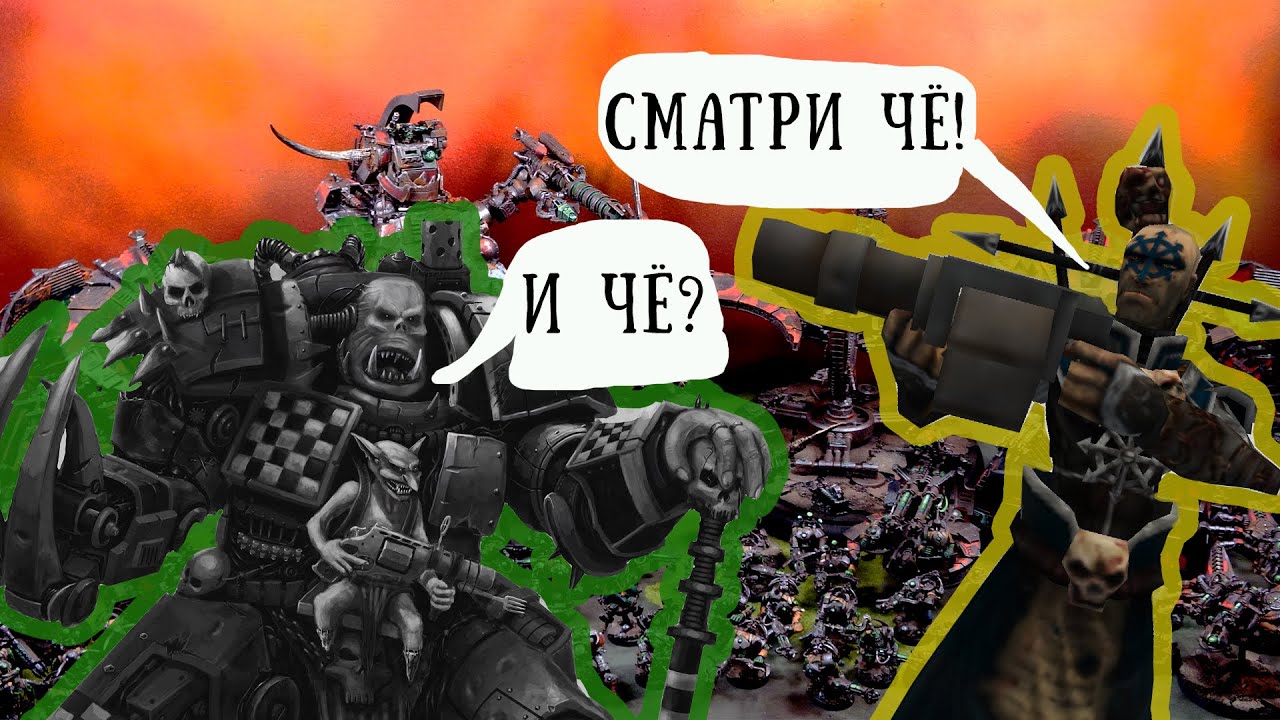 Выжить любой ценой! Ork - CSM