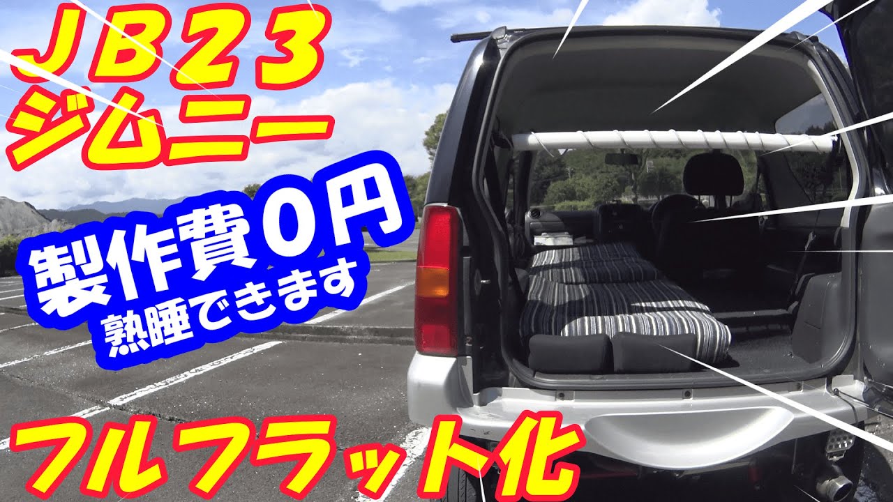 ＪＢ２３ジムニー　製作費０円　フラット化