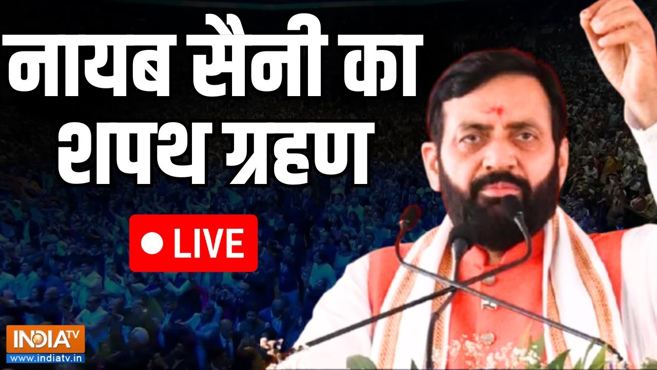 Haryana CM Nayab Singh Saini Oath Ceremony LIVE: नायब सैनी का शपथ ग्रहण