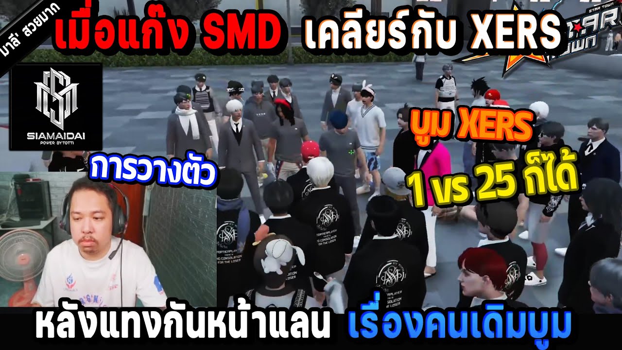 เมื่อแก๊ง SMD เคลียร์กับ XERS หลังแทงกันหน้าแลน เรื่องคนเดิมบูม XERS! / StarTown