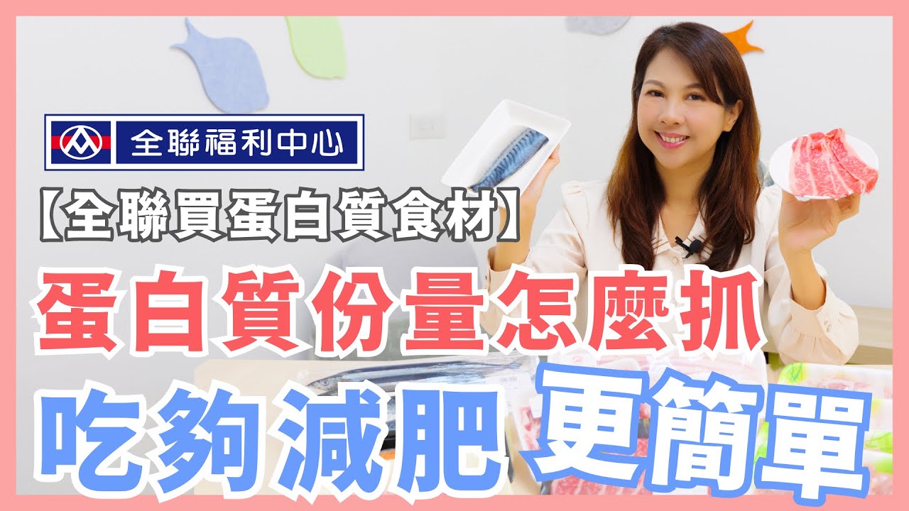全聯蛋白質食材大公開！一份蛋白質這樣吃，減肥更簡單！｜婉萍營養師