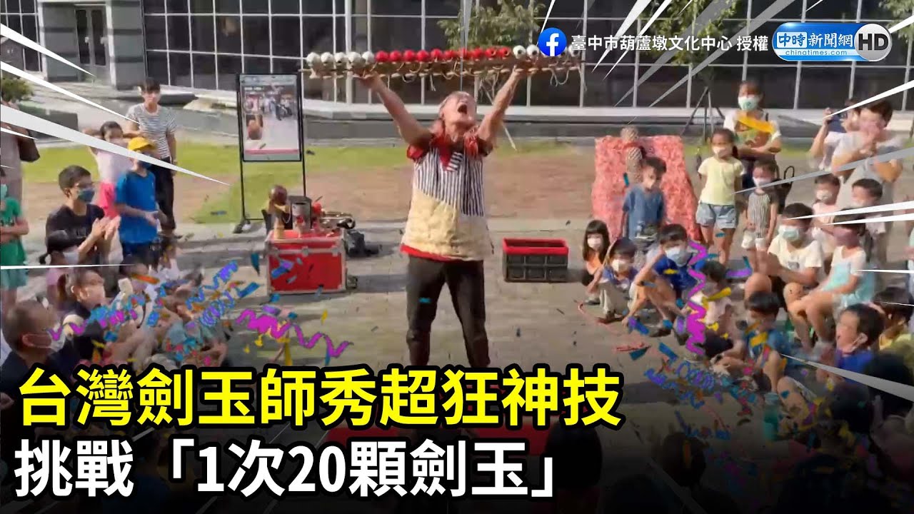 台灣劍玉師秀超狂神技　挑戰「1次20顆劍玉」 @ChinaTimes