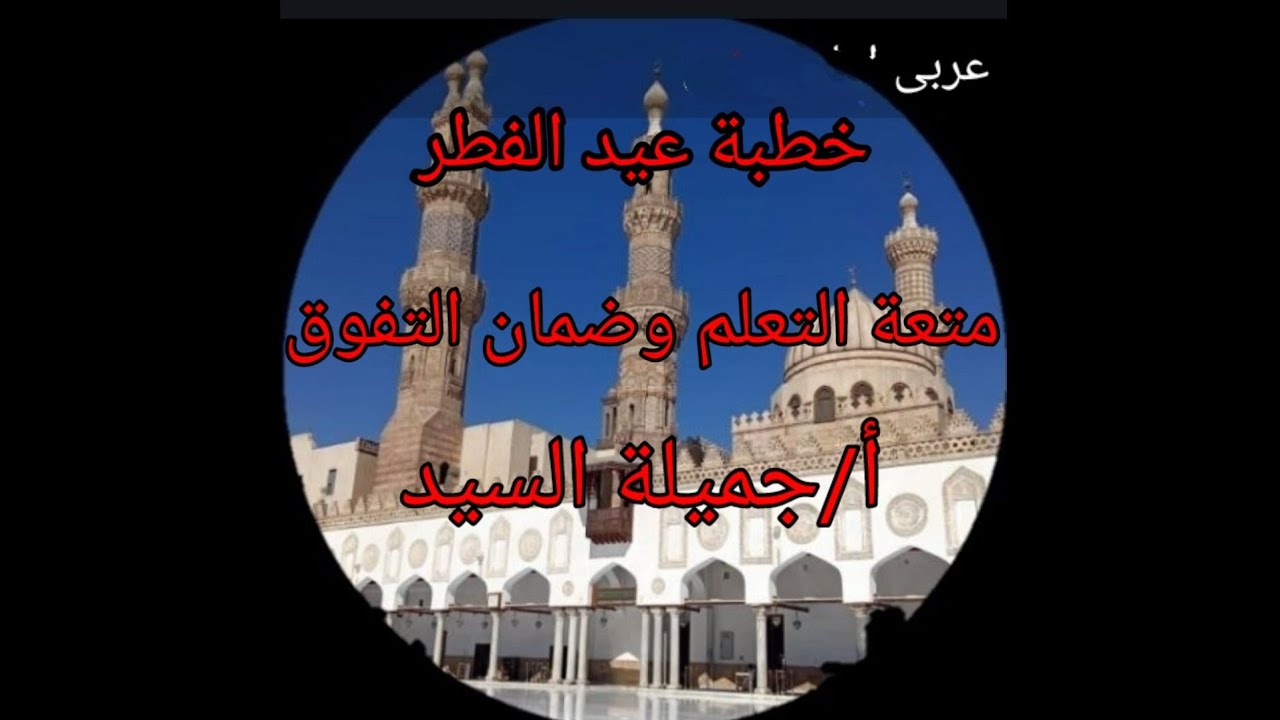 خطبة عيد الفطر. للخليفة المأمون. تانيه ثانوى أزهر ترم أول أ/ جميلة السيد