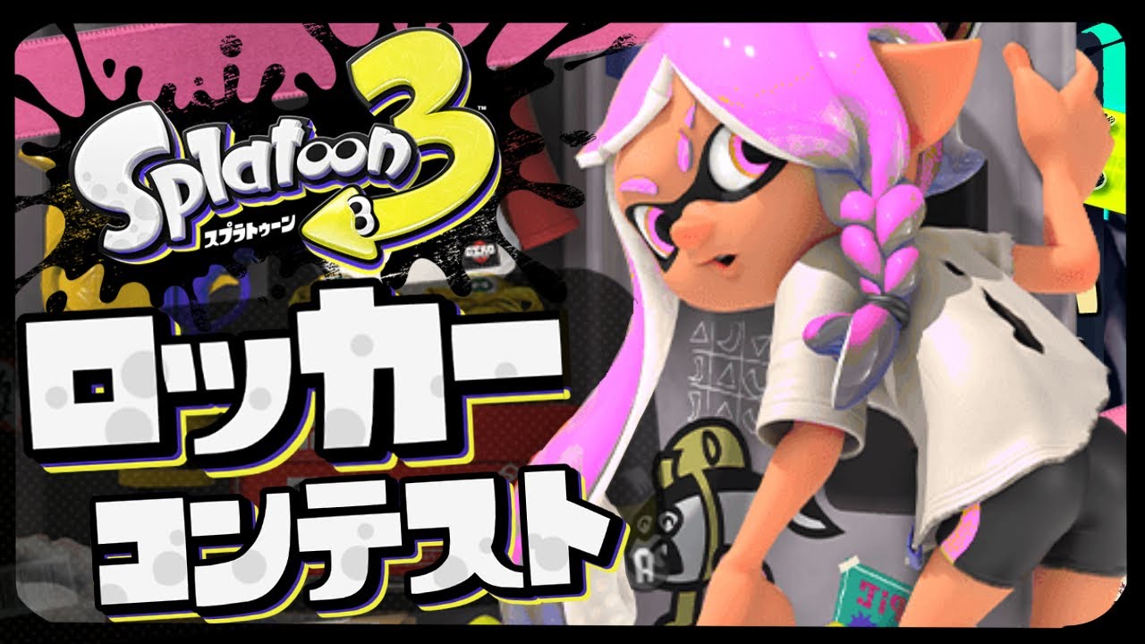 【新ルール】ガチ勢のロッカーコンテストがヤバすぎたww【スプラトゥーン3】