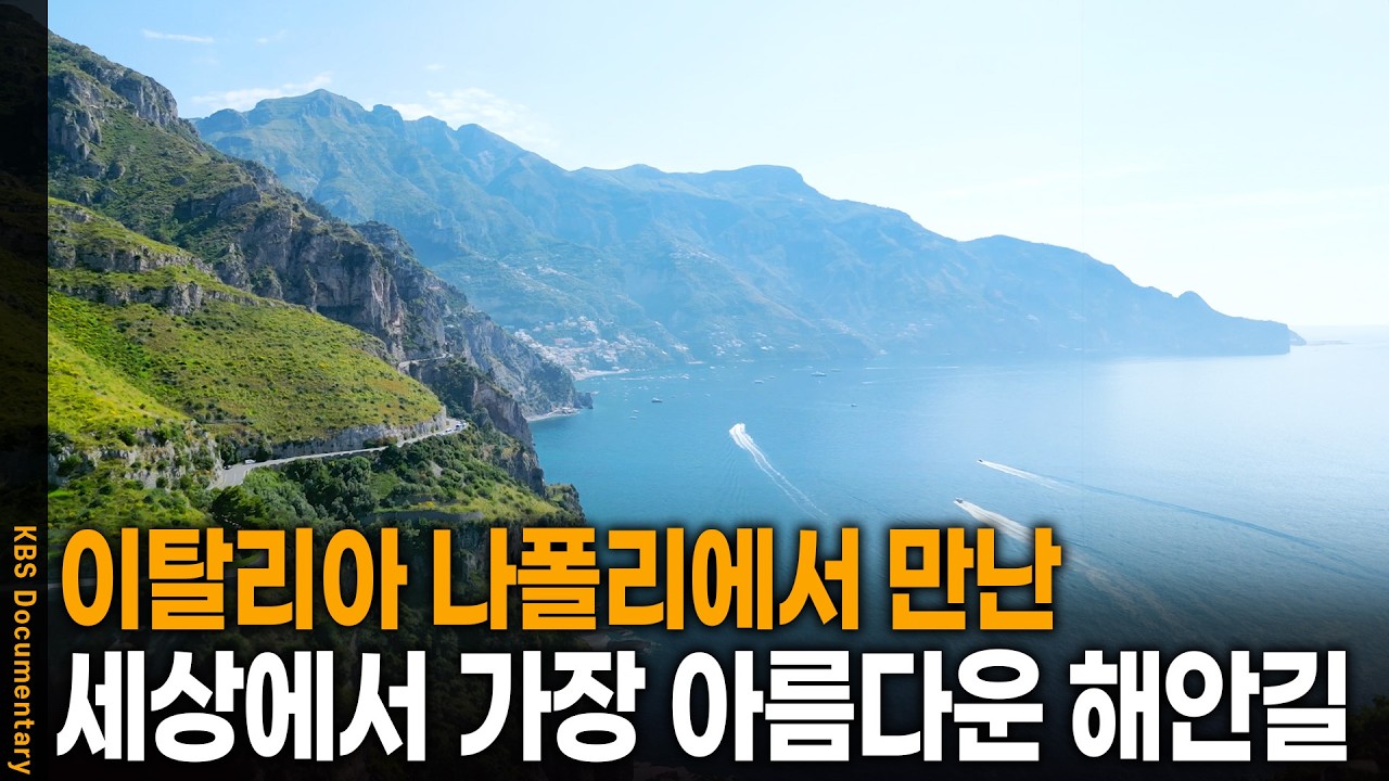 이탈리아 나폴리에서 만난 세상에서 가장 아름다운 해안길, 아말피 코스트를 가다 | KBS 걸어서 세계 속으로 20250701 방송