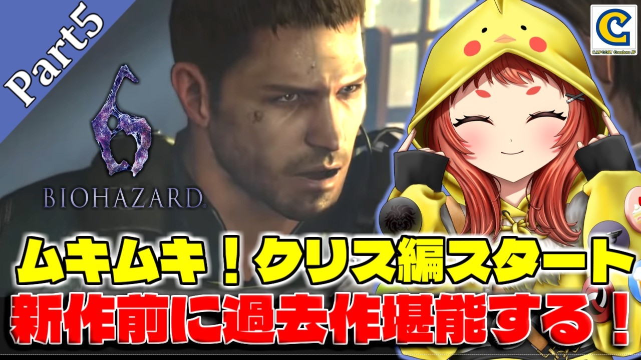 絶叫【バイオハザード6】Part5 クリス編 ムキムキクリスと要人救出に行きますか ch.1から  #バイオハザード6 【実況 / 初見プレイ / #ぴすぴすとりーむ】