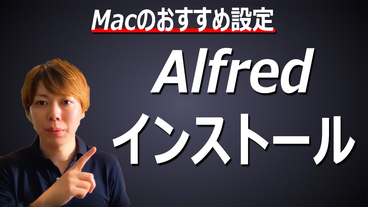 【Mac設定】AlfredのインストールはMacユーザーは必須です【マナブ切り抜き】