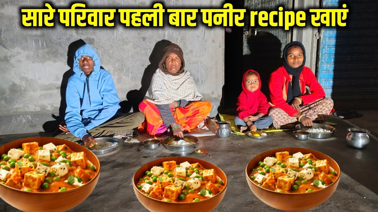 सारे परिवार पहली बार पनीर सब्जी recipe खाएं || charu beti vlogs || paneer recipe || #dailyvlog 