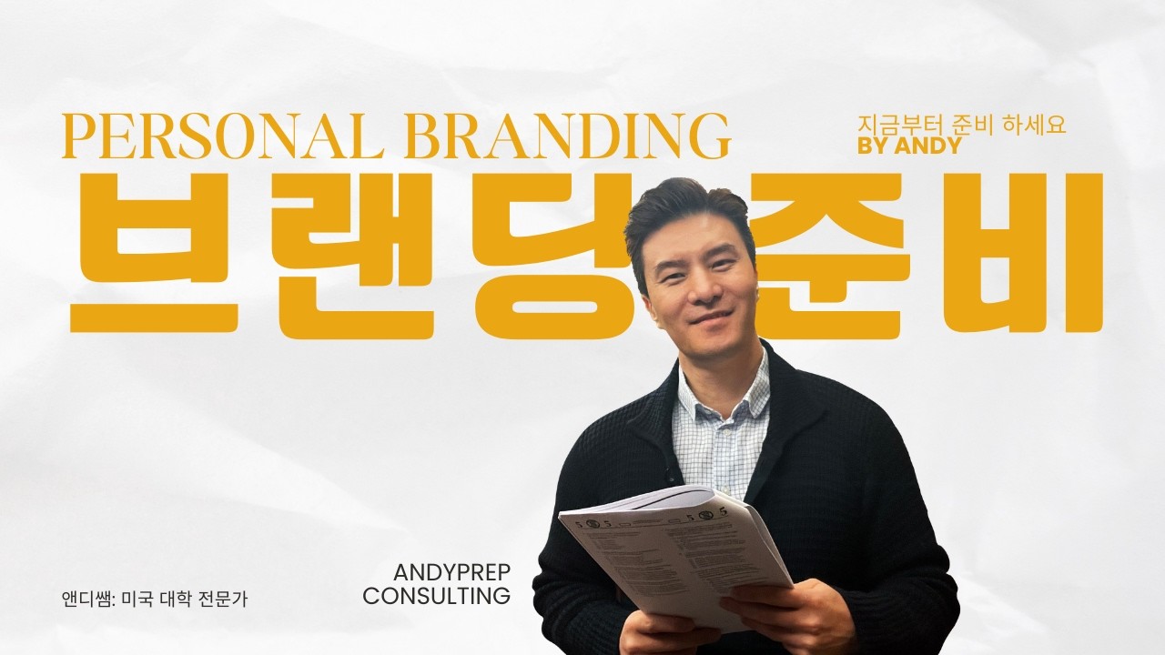 최근 상향지원 합격생 분석, 앤디쌤의 승부는 퍼스널 브랜딩!