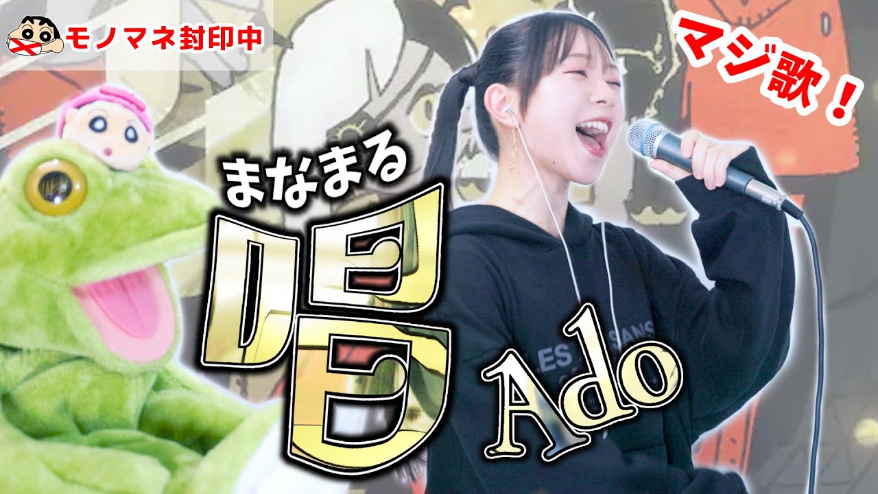 【モノマネ無し】ハロウィン『唱/Ado』全力で歌ってみた🧟&zwj;♀️【しんちゃんとピアノとカエル取り上げてみた】