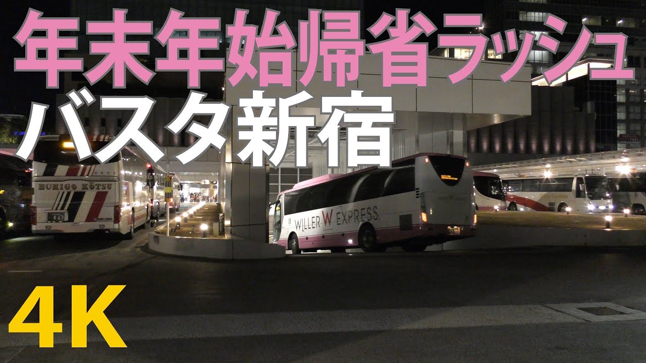 【4K動画】夜のバスタ新宿（元日の夜行バス）年末年始の帰省ラッシュ（大型バス）Tokyo Japan