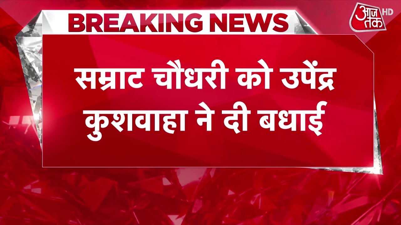 Breaking News: Upendra Kushwaha congratulates Samrat Choudhary, wishes the new Chief Minister of ...