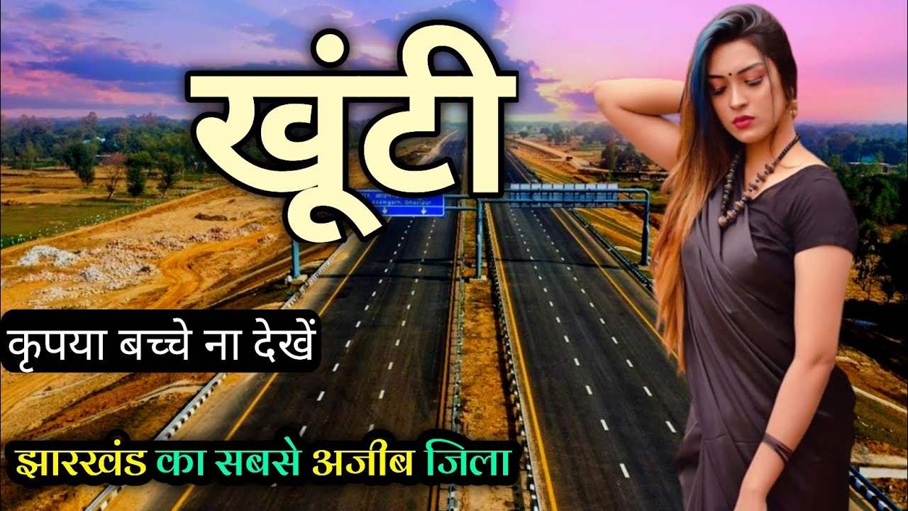 Khunti District Amazing Facts 🇮🇳 ! History of Khunti District 🇮🇳 ! Khunti city ! Khunti Jharkhand