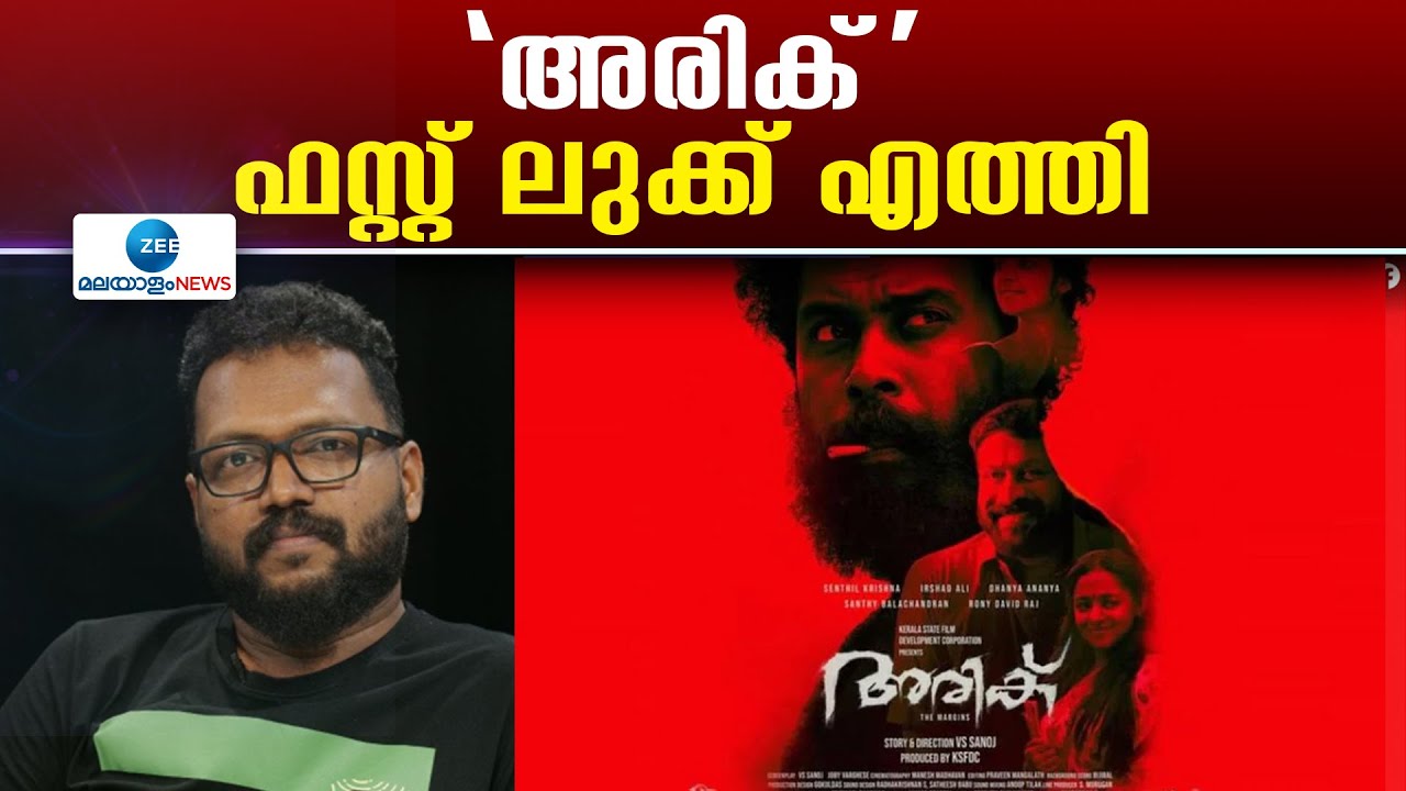 Arik Movie | മാധ്യമപ്രവർത്തകൻ വി എസ് സനോജാണ് ചിത്രത്തിന്റെ കഥയും സംവിധാനവും