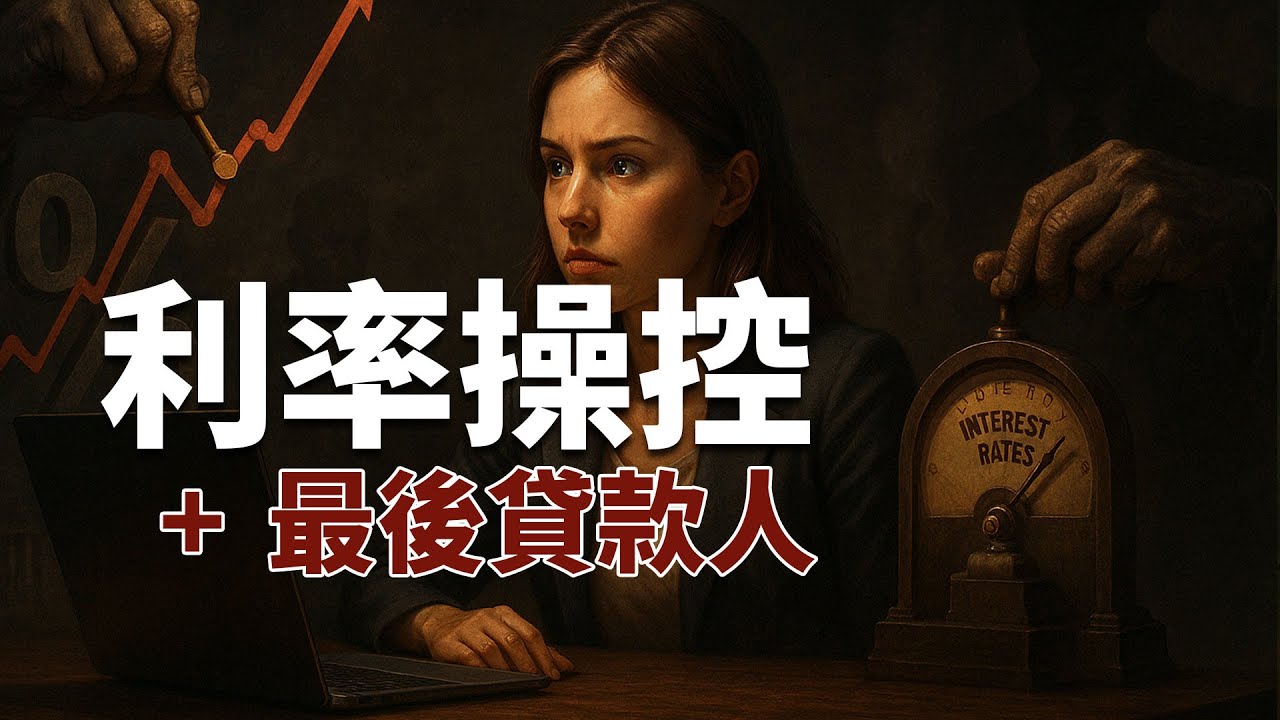 現代金融最大騙局？｜你以為央行在救市？其實是在收割你！揭開利率操控與「最後貸款人」制度的驚人真相