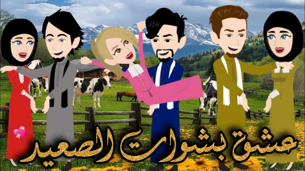 قصة صعيدية كامله بعنوان ( عشق بشوات الصعيد ) 