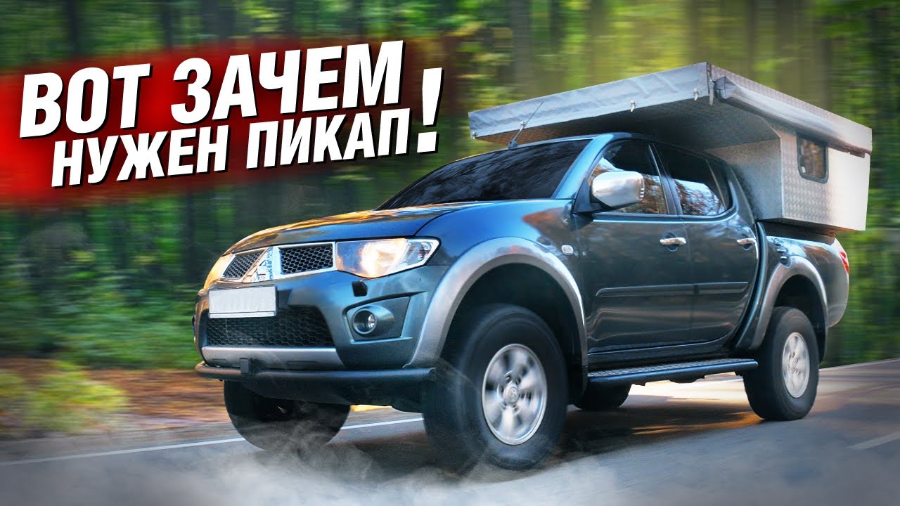 ЗАЧЕМ НУЖЕН ПИКАП?? Mitsubishi L200